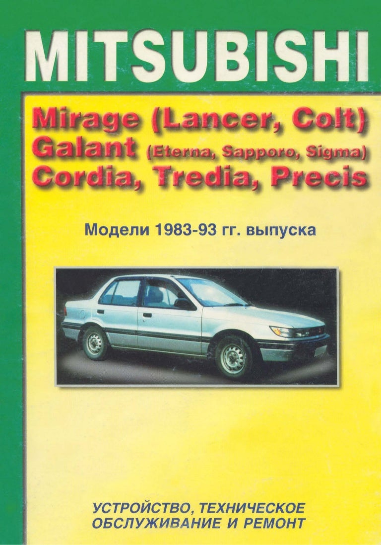 митсубиси галант 1989 устройства и ремонт фото митсубиси галант 1989 устройства и ремонт фото